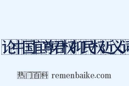 论中国宜尊君权抑民权近义词是什么意思的图片